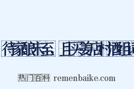 待家酿未至，且买姜店村酒组词是什么意思的图片